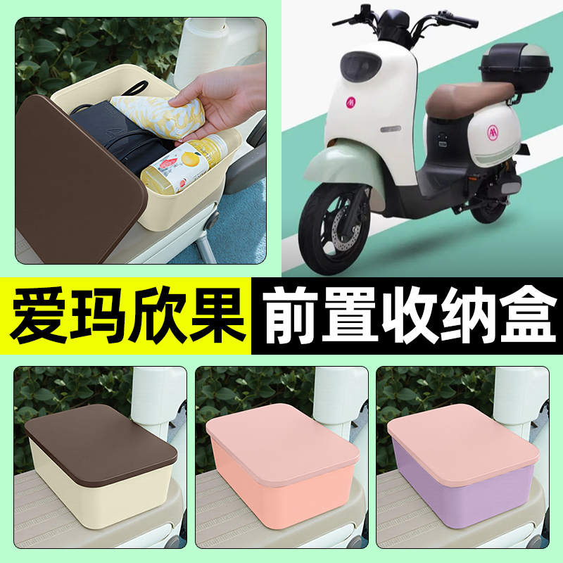 适用【爱玛欣果】电动车收纳盒