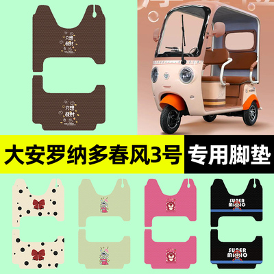 适用【大安罗纳多春风3号】脚垫