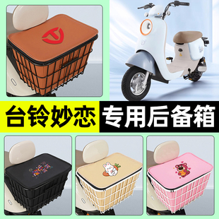 适用台铃妙恋EB电瓶电动车储物后备箱尾箱大容量后置车篮配件大全