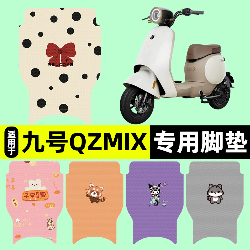 适用【九号QzMix】电动车脚垫