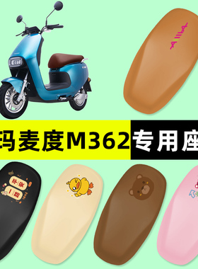 爱玛麦度M362电瓶车电动车座套坐垫套防水防晒垫改装装饰配件大全