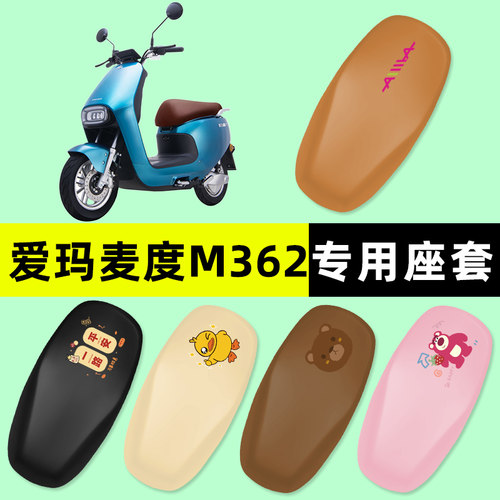 爱玛麦度M362电瓶车电动车座套坐垫套防水防晒垫改装装饰配件大全