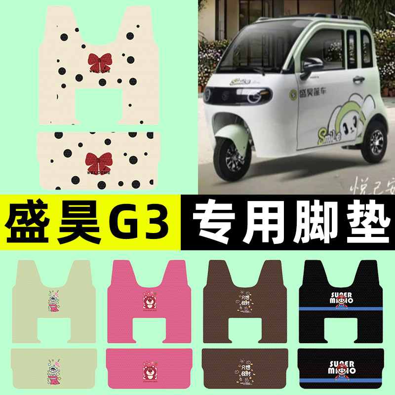 适用盛昊G3电动三轮车脚垫脚踏垫脚踩踏板垫子改装饰配件专用大全 - 实物图