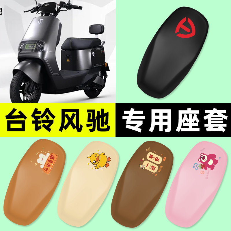 适用【台铃风驰】电动车座套