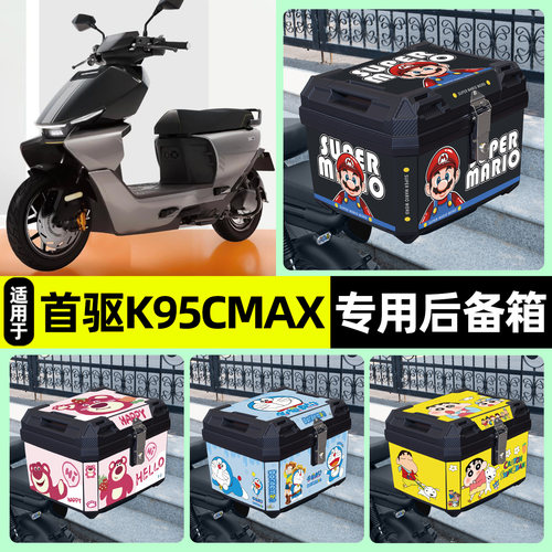 适用【首驱K95CMax】后备箱