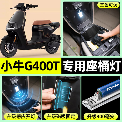 适用【小牛G400T】电动车座桶灯