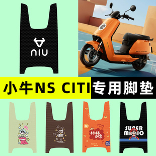 适用小牛NS Citi2025款电瓶电动车专用脚垫脚踏垫改装饰配件大全