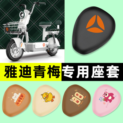 【雅迪冠能青梅专用】电动车座套