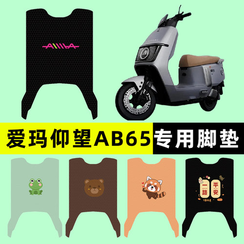 【爱玛仰望AB65专用】电动车脚垫