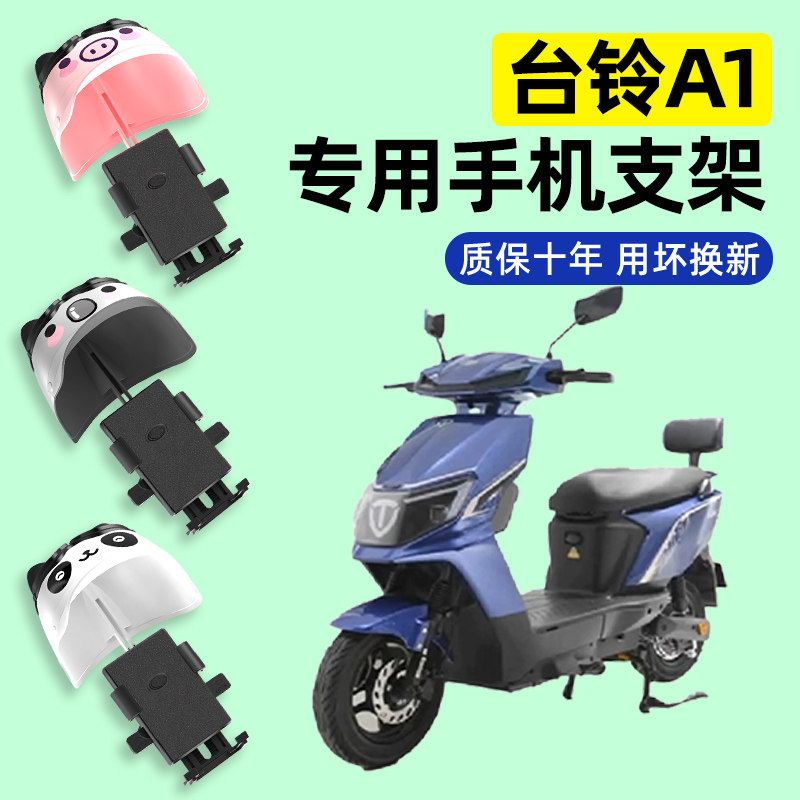 台铃A1优享CE版电瓶电动车专用导航手机支架防水改装饰配件大全