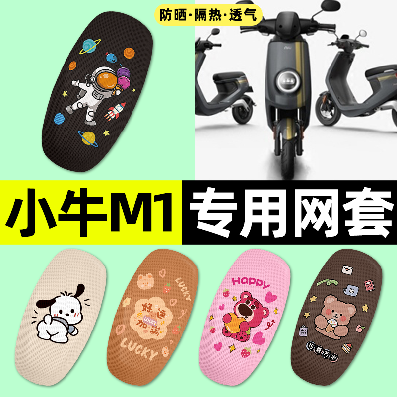 适用【小牛M1】电动车座套