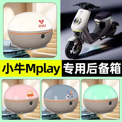 适用【小牛Mplay】电动车后备箱