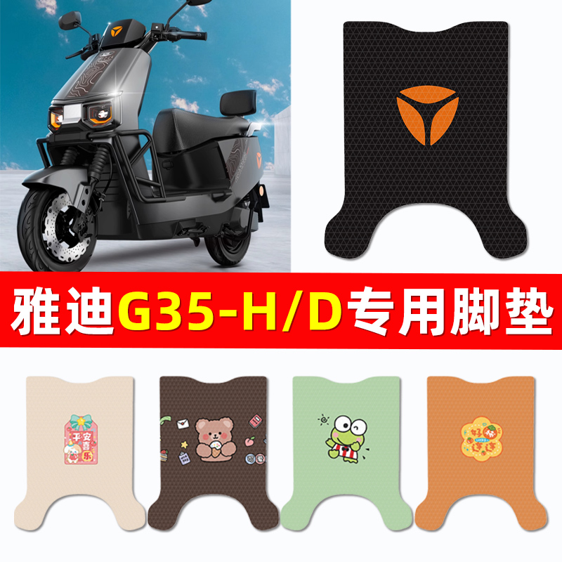 【雅迪G35-H/D專用】電動車腳墊