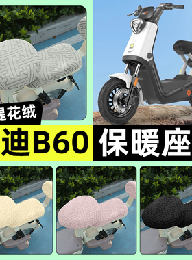 适用雅迪冠能六代B60-一H/D电动车座套冬季加绒坐垫套改装饰配件