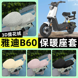 加绒坐垫套改装 D电动车座套冬季 饰配件 一H 适用雅迪冠能六代B60