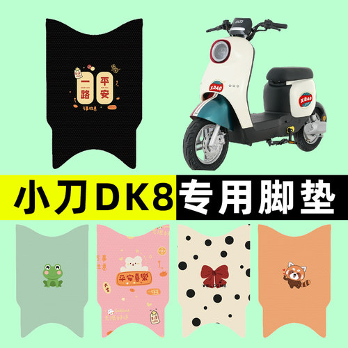 【小刀DK8专用】电动车脚垫