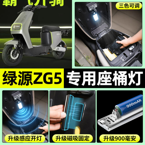 适用【绿源ZG5】电动车座桶灯