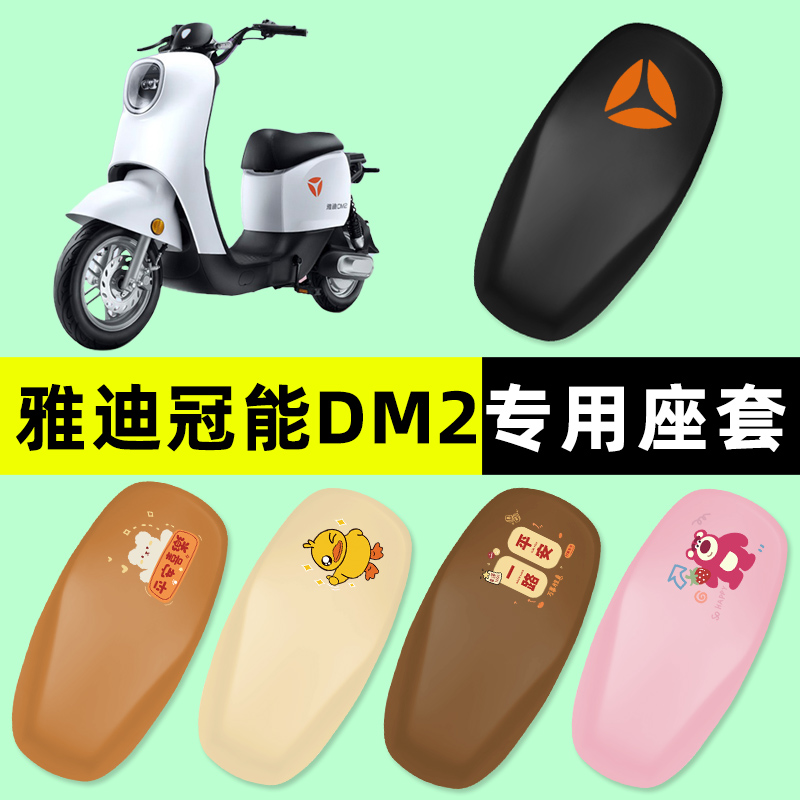 【雅迪冠能DM2专用】电动车座套