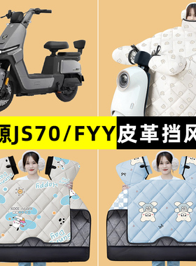 绿源JS70/FYY电瓶电动车冬季专用挡风被加绒加厚防水改装装饰配件
