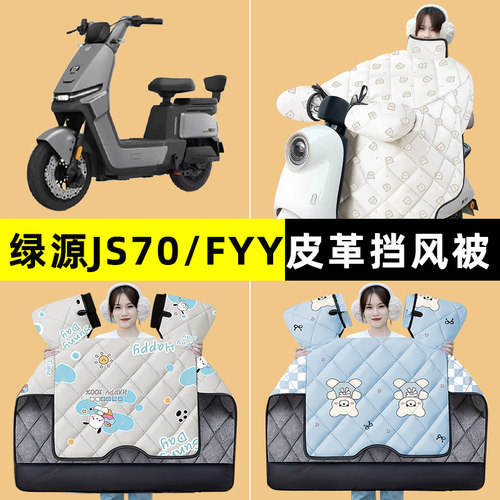 绿源JS70/FYY电瓶电动车冬季专用挡风被加绒加厚防水改装装饰配件