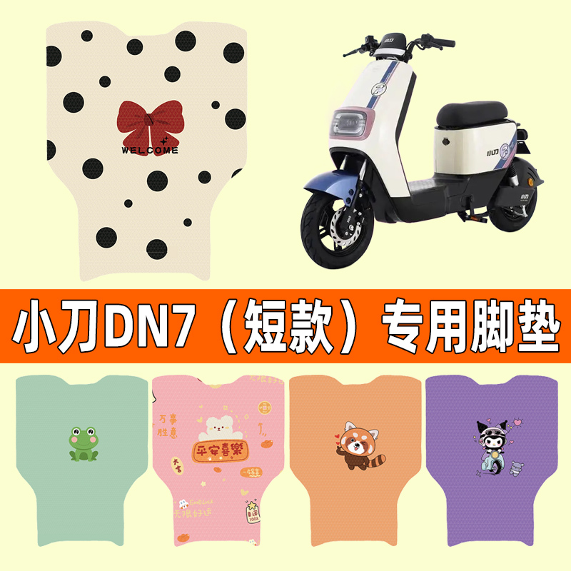 【小刀DN7专用】电动车脚垫