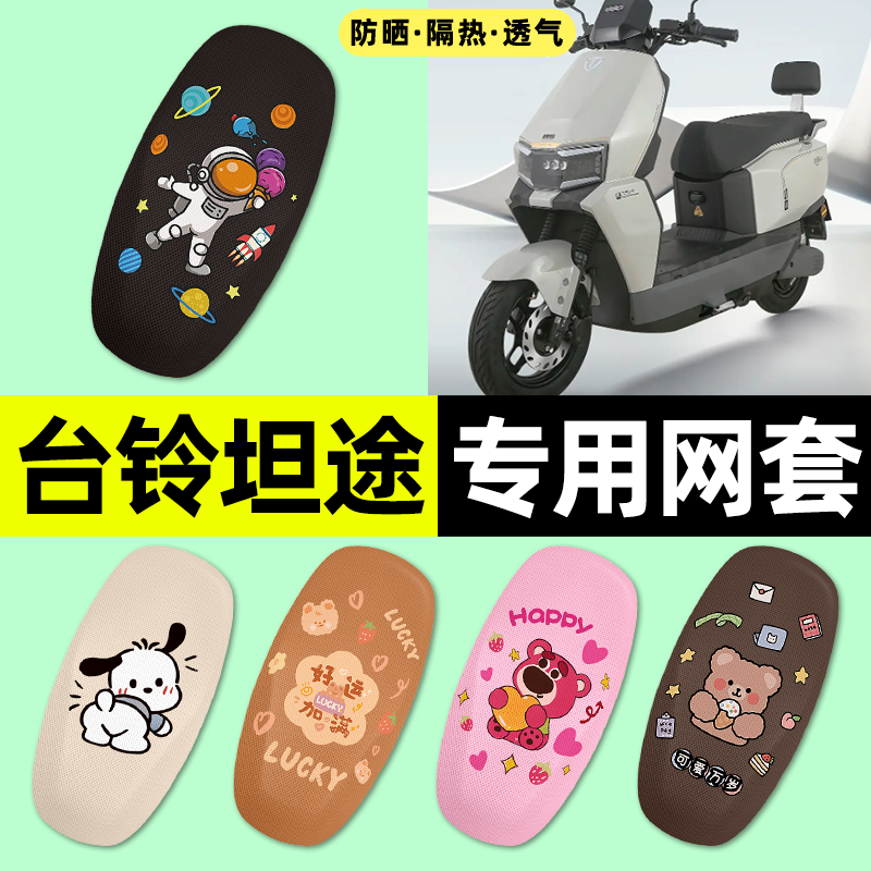 适用【台铃坦途】电动车座套