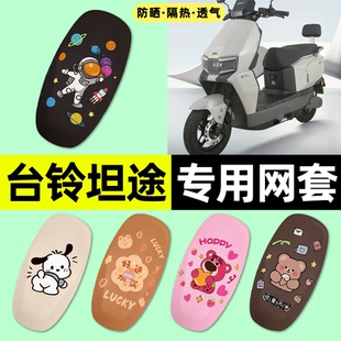 适用台铃超能6坦途EB电动车座套座椅套防晒隔热坐垫套改装饰配件