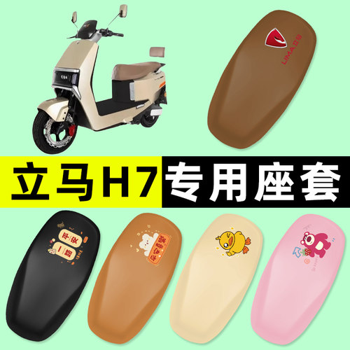 【立马H7专用】电动车座套