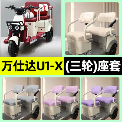 适用【万仕达U1-X】三轮车座套