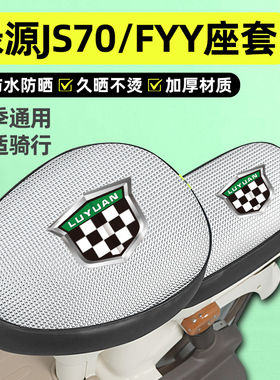 适用绿源JS70/FYY电瓶电动车专用座套配件坐垫套防水防晒四季通用