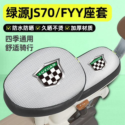 适用【绿源JS70/FYY】电动车座套