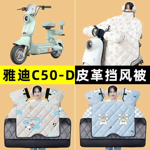 雅迪冠能C50-一D/H电瓶电动车冬季专用挡风被加绒加厚改装饰配件