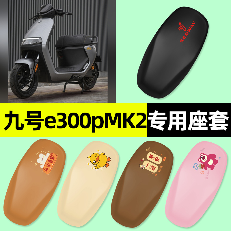 【九号e300pMK2专用】电动车座套
