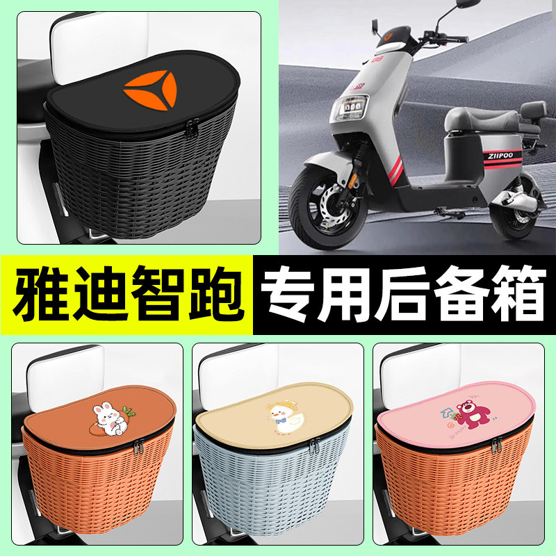 适用【雅迪智跑】电动车后车筐