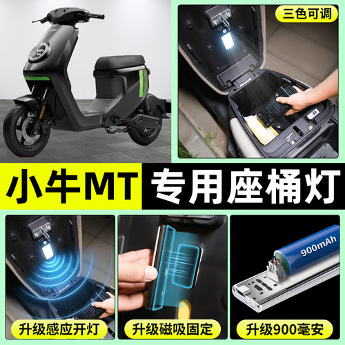 适用【小牛MT】电动车座桶灯