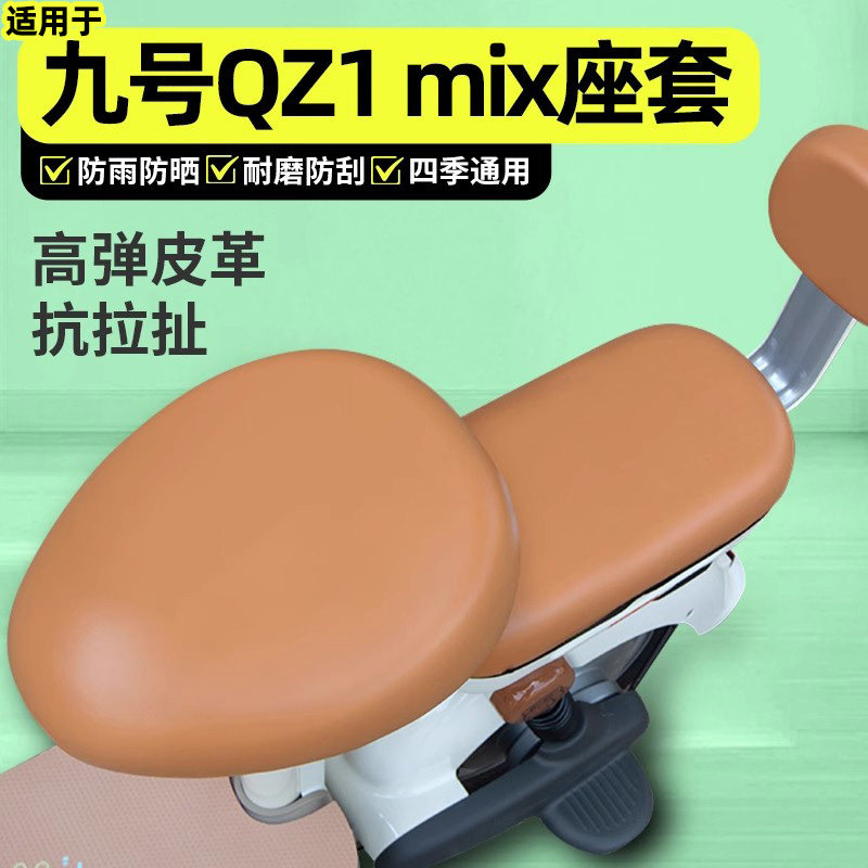 适用【九号QZ1MIX】电动车座套