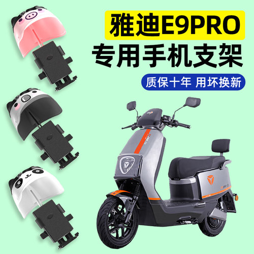 雅迪冠能三3代E9PRO电瓶电动车专用导航手机支架防水改装装饰配件