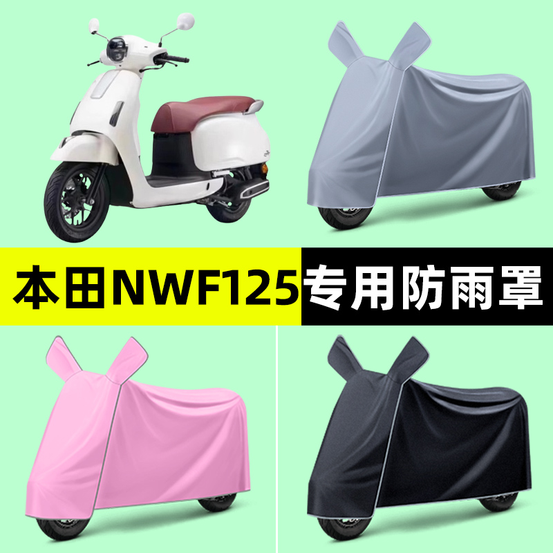 适用五羊本田NWF125踏板摩托车专用车衣车罩防晒防雨罩改装饰配件