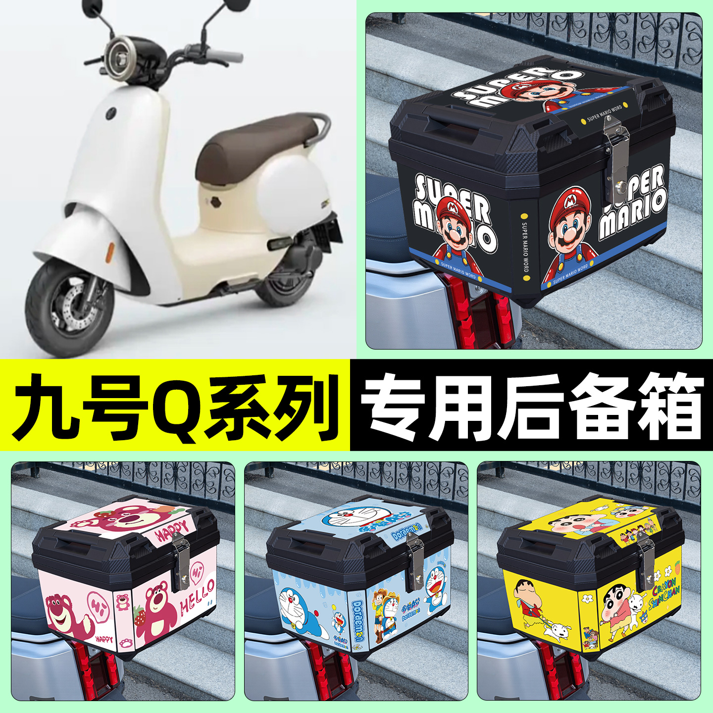 适用【九号Q系列】电动车后备箱