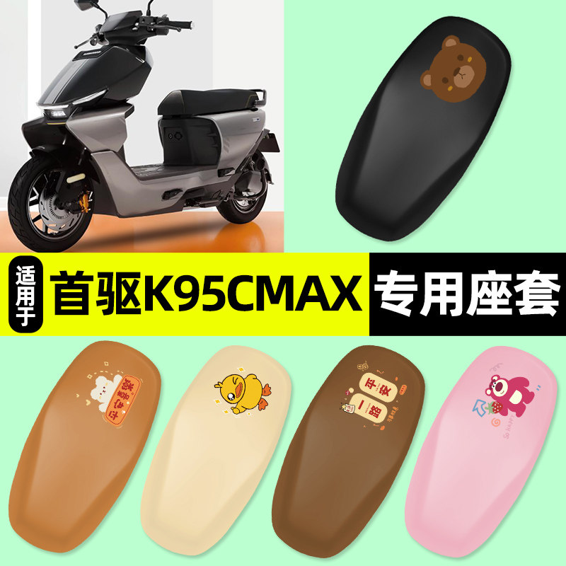 适用【首驱K95CMax】电动车座套图片