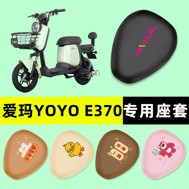 【爱玛YOYOE370】电动车座套