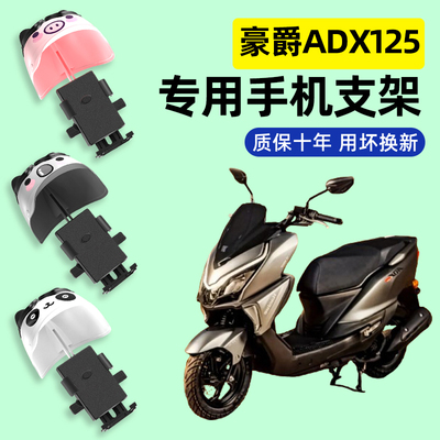 适用豪爵ADX125踏板摩托车专用导航手机支架防水改装配件装饰大全