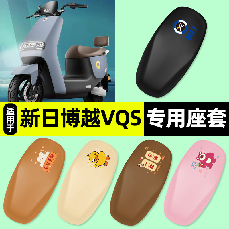 适用【新日博越VQS】电动车座套