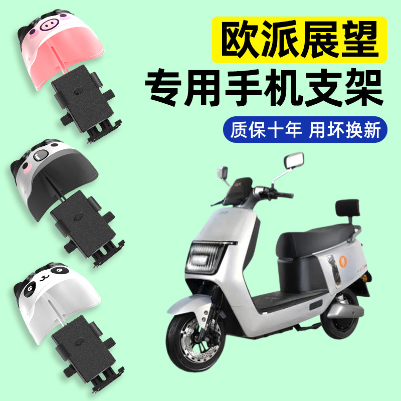 适用【欧派展望】电动车手机支架