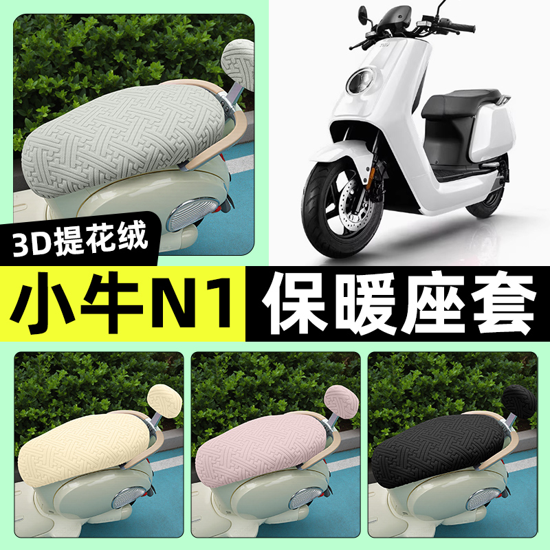 适用【小牛N1】保暖座套