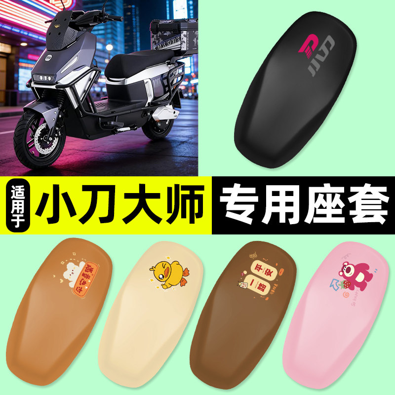 适用【小刀大师】电动车座套