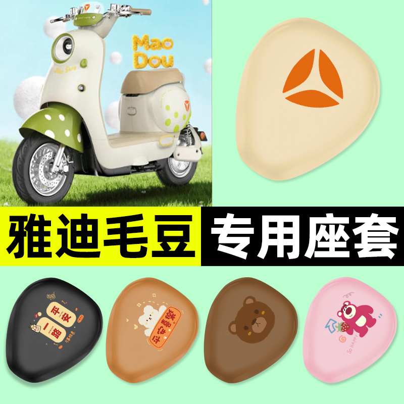 适用【雅迪毛豆】电动车座套