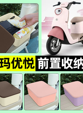 适用爱玛优悦QB02电瓶电动车前置储物盒放东西神器防水收纳盒配件