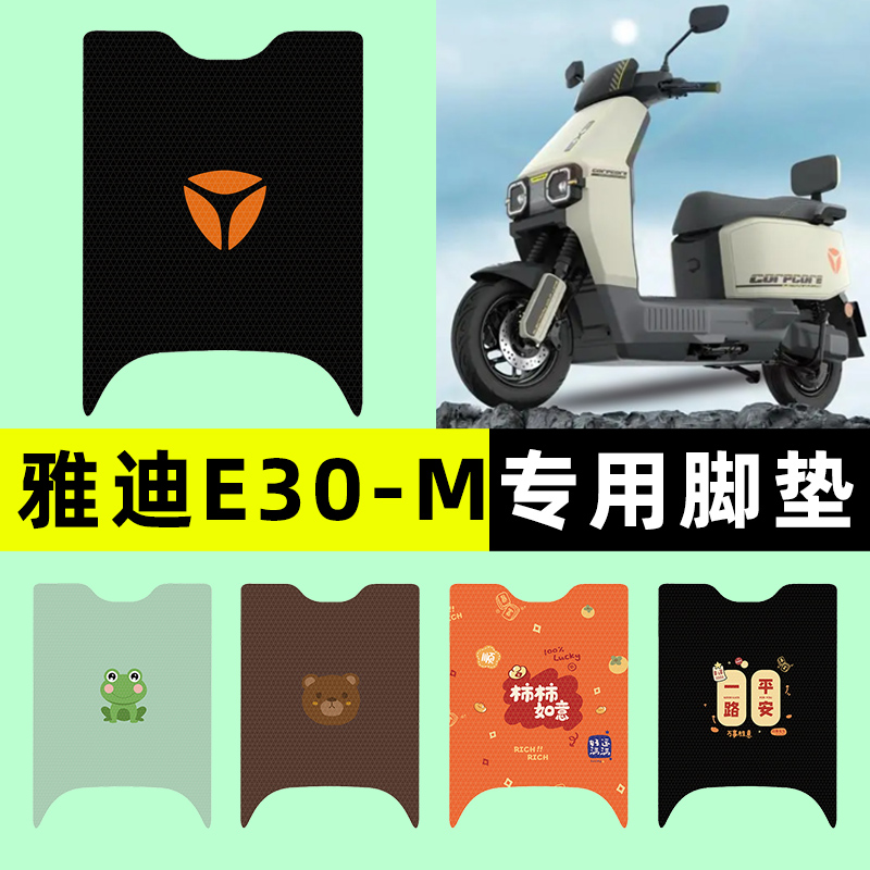 【雅迪无界E30-M】电动车脚垫