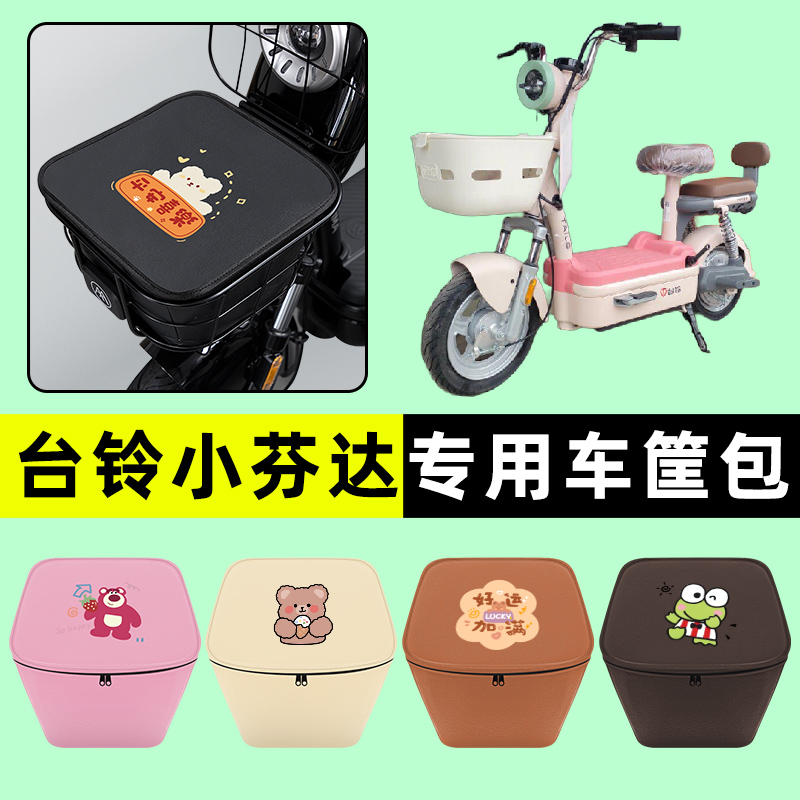 台铃小芬达电瓶车电动车车筐内胆包前置物兜防水改装装饰配件大全